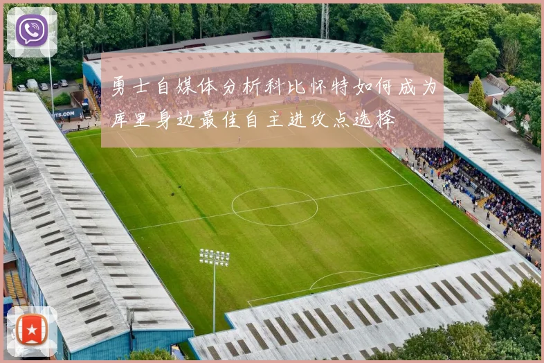 勇士自媒体分析科比怀特如何成为库里身边最佳自主进攻点选择